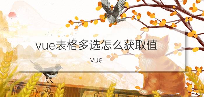 vue表格多选怎么获取值 vue 如何使用common？